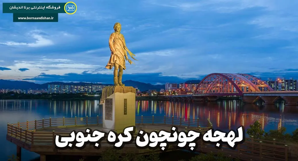 پکیج آموزش لهجه چونچون کره جنوبی پکیج آموزش لهجه چونچون کره جنوبی به صورت جامع