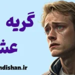 گریه عشق؛ راز عمیق رابطه‌ها