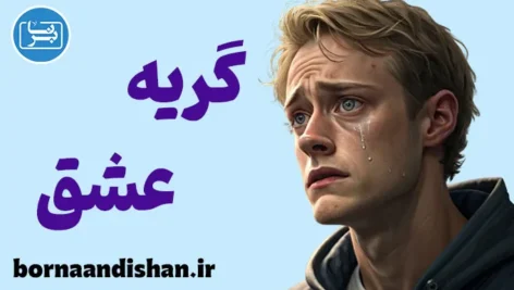 گریه عشق؛ راز عمیق رابطه‌ها