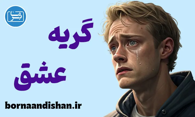 گریه عشق؛ راز عمیق رابطه‌ها