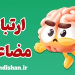 نظریه ارتباط مضاعف؛ گفت‌وگویی میان تضاد و معنا