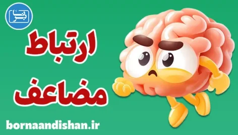 نظریه ارتباط مضاعف؛ گفت‌وگویی میان تضاد و معنا