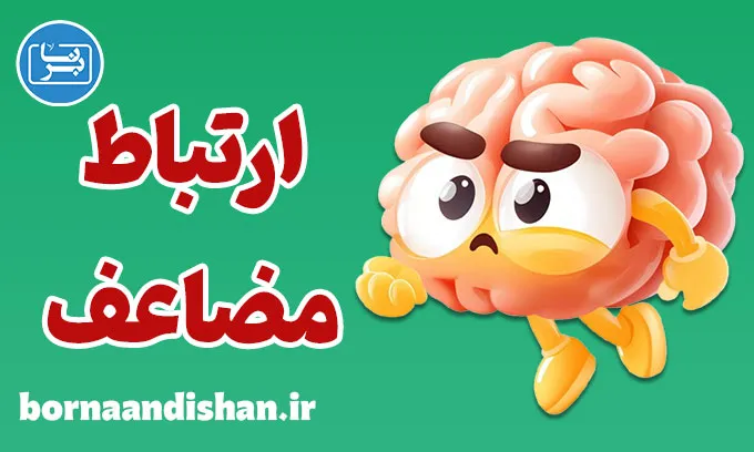 نظریه ارتباط مضاعف؛ گفت‌وگویی میان تضاد و معنا