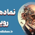 نمادهای رویا؛ رمزگشایی ناخودآگاه