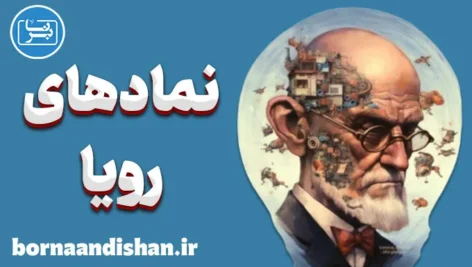 نمادهای رویا؛ رمزگشایی ناخودآگاه