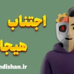 اجتناب هیجانی؛ چرا از احساسات خود فرار می‌کنیم؟