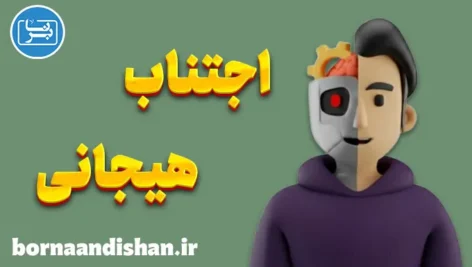 اجتناب هیجانی؛ چرا از احساسات خود فرار می‌کنیم؟