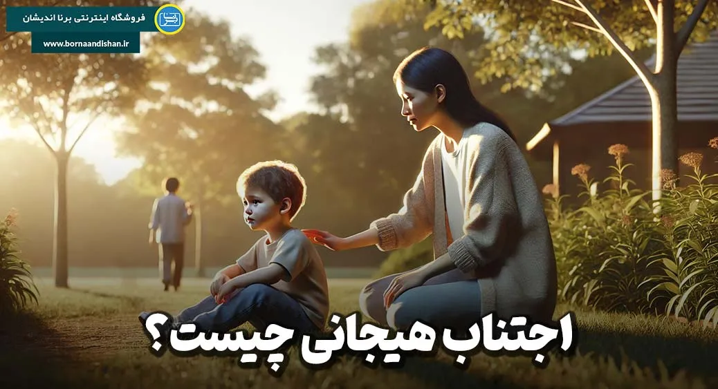 اجتناب هیجانی؛ پناه امن یا تاریک‌خانه ذهن؟