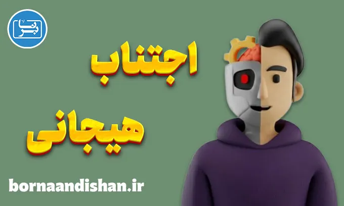 اجتناب هیجانی؛ چرا از احساسات خود فرار می‌کنیم؟