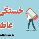 خستگی عاطفی؛ خاموشی آرام درون انسان مدرن