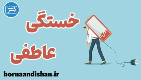 خستگی عاطفی؛ خاموشی آرام درون انسان مدرن