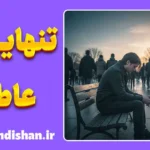 تنهایی عاطفی، درد خاموش عصر ارتباطات