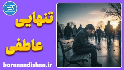 تنهایی عاطفی، درد خاموش عصر ارتباطات