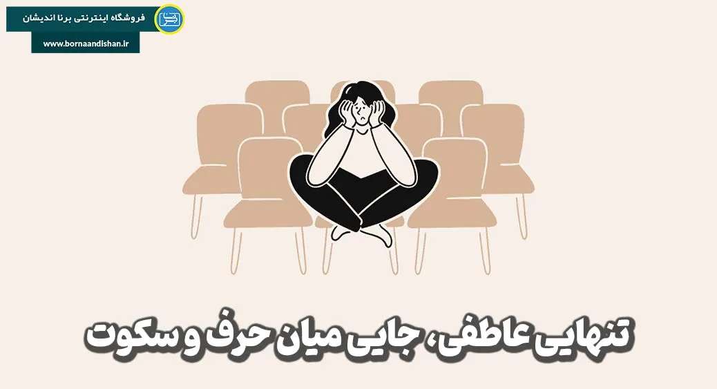 تنهایی عاطفی، فریاد بیصدای دلها تنهایی عاطفی، بحران پنهان انسان مدرن