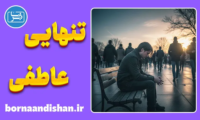 تنهایی عاطفی، درد خاموش عصر ارتباطات