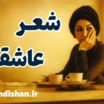 عاشقانه؛ تولد دوباره‌ی عشق در شعر فروغ