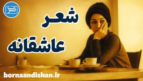 عاشقانه؛ تولد دوباره‌ی عشق در شعر فروغ