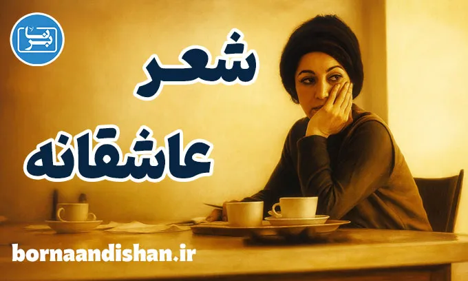 عاشقانه؛ تولد دوباره‌ی عشق در شعر فروغ