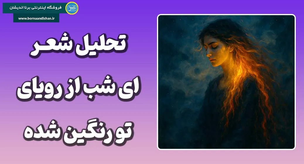 عاشقانه؛ از سوختن تا زایش روح