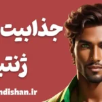 جذابیت ژنتیکی؛ تلفیق ژن و احساس