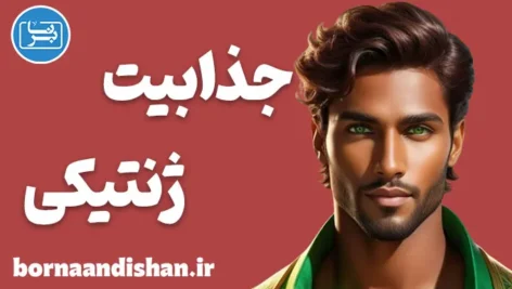 جذابیت ژنتیکی؛ تلفیق ژن و احساس