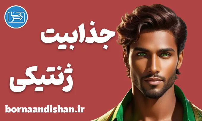 جذابیت ژنتیکی؛ تلفیق ژن و احساس