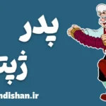 پدر ژپتو؛ راز پدری که از چوب معجزه ساخت