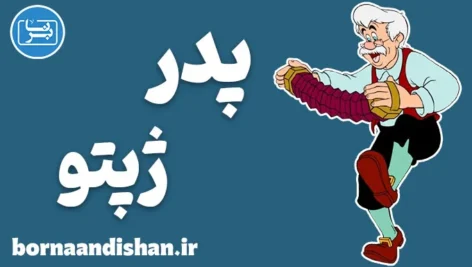 پدر ژپتو؛ راز پدری که از چوب معجزه ساخت