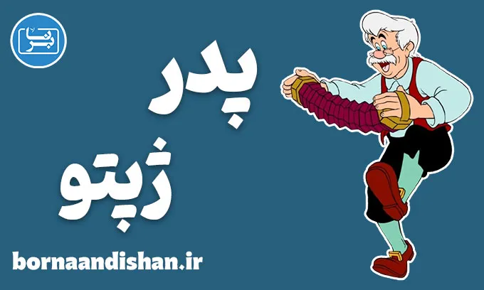پدر ژپتو؛ راز پدری که از چوب معجزه ساخت