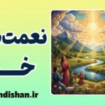 نعمت های خدا؛ قدرت دیدن در هر لحظه