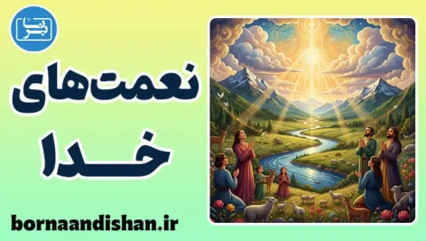 نعمت های خدا؛ قدرت دیدن در هر لحظه