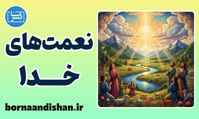 نعمت های خدا؛ قدرت دیدن در هر لحظه