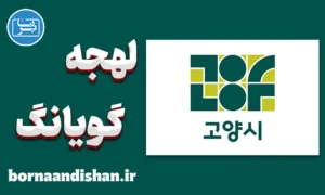 پکیج آموزش لهجه گویانگ کره جنوبی