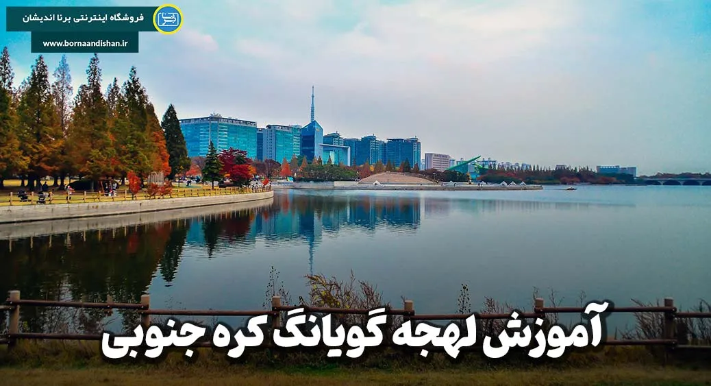 پکیج آموزش لهجه گویانگ کره جنوبی به صورت جامع