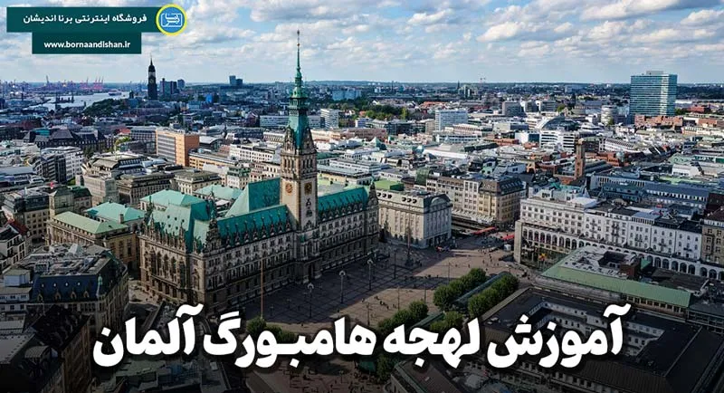 پکیج آموزش جامع لهجه هامبورگ آلمان