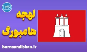 پکیج آموزش لهجه هامبورگ آلمان