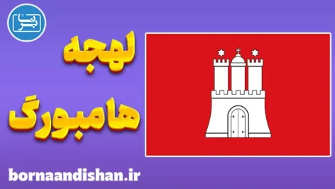 پکیج آموزش لهجه هامبورگ آلمان