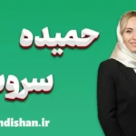 حمیده سروش؛ چهره‌ای الهام‌بخش در هنر و آموزش