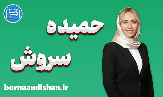 حمیده سروش؛ چهره‌ای الهام‌بخش در هنر و آموزش