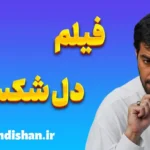 فیلم دل شکسته؛ گفت‌وگوی عشق و باور