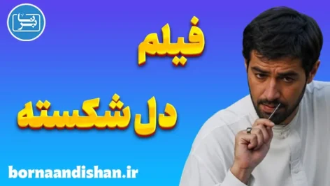 فیلم دل شکسته؛ گفت‌وگوی عشق و باور