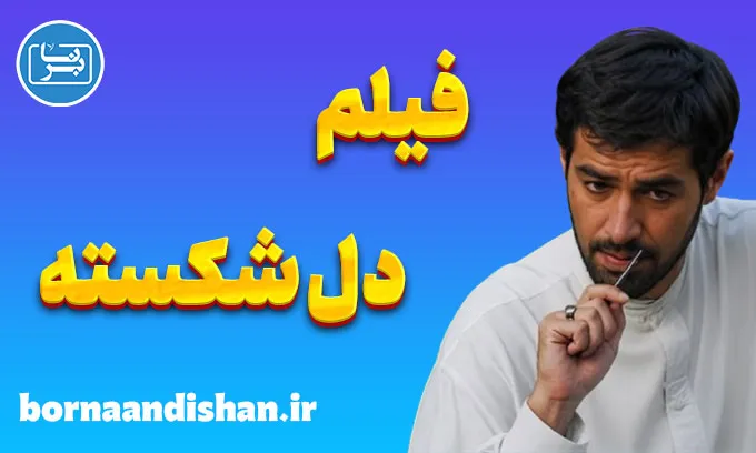 فیلم دل شکسته؛ گفت‌وگوی عشق و باور