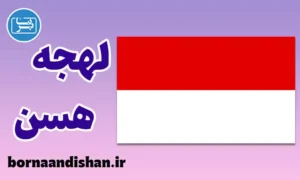 پکیج آموزش لهجه هسن آلمان