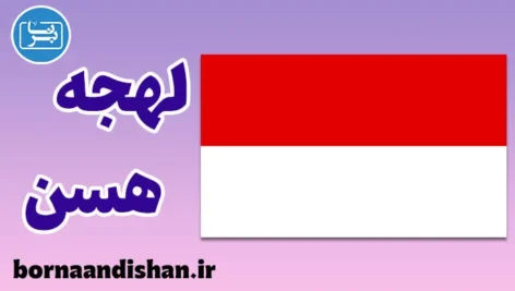 پکیج آموزش لهجه هسن آلمان