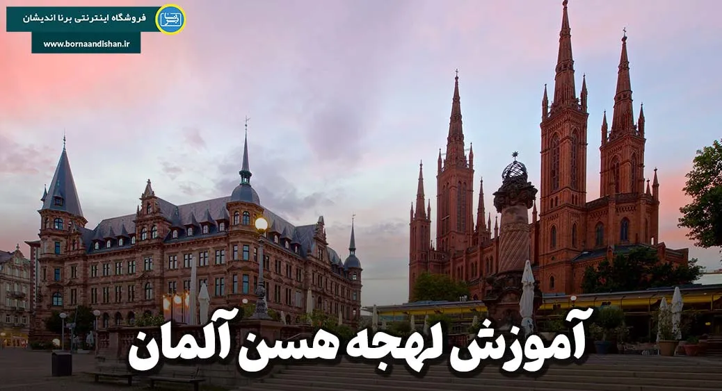 پکیج آموزش لهجه هسن آلمان پکیج جامع آموزش لهجه هسن آلمان