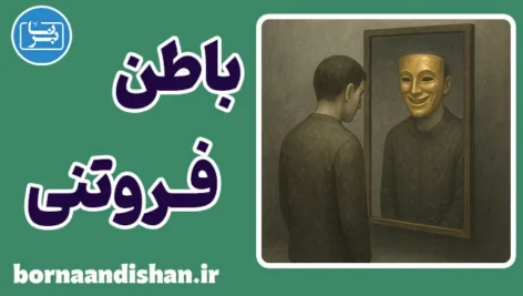 فروتنی؛ نقاب آرامِ قدرت پنهان