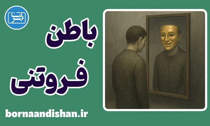 فروتنی؛ نقاب آرامِ قدرت پنهان