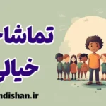 تماشاچی خیالی؛ وقتی خیال، واقعی می‌شود