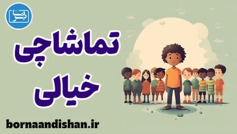تماشاچی خیالی؛ وقتی خیال، واقعی می‌شود