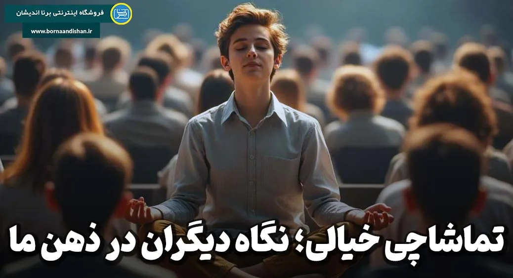 تماشاچی خیالی؛ آینه ذهن نوجوان تماشاچی خیالی؛ راز دیدهشدن بیپایان